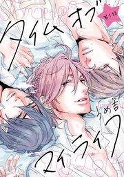 タイムオブマイライフ 1巻 無料試し読みなら漫画 マンガ 電子書籍のコミックシーモア タイムオブマイライフ 1巻 無料試し読みなら漫画 マンガ 電子書籍のコミックシーモア