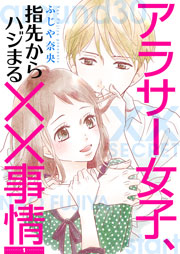アラサー女子 指先からハジまる 事情 3巻 無料試し読みなら漫画 マンガ 電子書籍のコミックシーモア アラサー女子 指先からハジまる 事情 3巻 無料試し読みなら漫画 マンガ 電子書籍のコミックシーモア