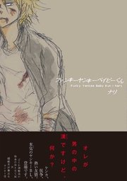 ファンキーヤンキーベイビーくん 1巻 最新刊 ふゅーじょんぷろだくと ナリ 無料試し読みなら漫画 マンガ 電子書籍のコミックシーモア