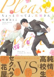 ちょっと待ってよ 花屋さん おまけマンガ付 1巻 最新刊 無料試し読みなら漫画 マンガ 電子書籍のコミックシーモア