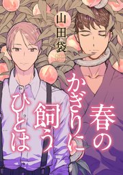 春のかぎりに飼うひとは 1巻 最新刊 Comic Marginal 山田袋 無料試し読みなら漫画 マンガ 電子書籍のコミックシーモア