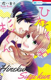 ひねくれ杉くん 1巻 最新刊 無料試し読みなら漫画 マンガ 電子書籍のコミックシーモア ひねくれ杉くん 1巻 最新刊 無料試し読みなら漫画 マンガ 電子書籍のコミックシーモア