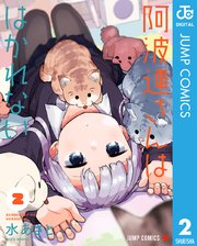 阿波連さんははかれない 2巻 少年ジャンプ ジャンプコミックスdigital 水あさと 無料試し読みなら漫画 マンガ 電子書籍のコミックシーモア 阿波連さんははかれない 2巻 少年ジャンプ ジャンプコミックスdigital 水あさと 無料試し読みなら漫画 マンガ 電子書籍のコミックシーモア