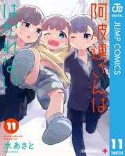 阿波連さんははかれない 11巻 最新刊 無料試し読みなら漫画 マンガ 電子書籍のコミックシーモア 阿波連さんははかれない 11巻 最新刊 無料試し読みなら漫画 マンガ 電子書籍のコミックシーモア