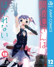 阿波連さんははかれない 12巻 最新刊 少年ジャンプ ジャンプコミックスdigital 水あさと 無料試し読みなら漫画 マンガ 電子書籍のコミックシーモア