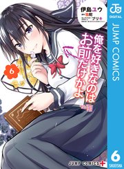 俺を好きなのはお前だけかよ 6巻 最新刊 少年ジャンプ ジャンプコミックスdigital 伊島ユウ 駱駝 ブリキ 無料試し読みなら漫画 マンガ 電子書籍のコミックシーモア 俺を好きなのはお前だけかよ 6巻 最新刊 少年ジャンプ ジャンプコミックスdigital 伊島ユウ 駱駝 ブリキ 無料試し読みなら漫画 マンガ 電子書籍のコミックシーモア