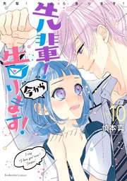 先輩 今から告ります 分冊版 10巻 無料試し読みなら漫画 マンガ 電子書籍のコミックシーモア