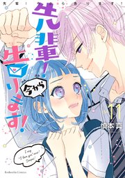 先輩 今から告ります 分冊版 11巻 なかよし 慎本真 無料試し読みなら漫画 マンガ 電子書籍のコミックシーモア 先輩 今から告ります 分冊版 11巻 なかよし 慎本真 無料試し読みなら漫画 マンガ 電子書籍のコミックシーモア