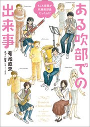 もしも楽器が吹奏楽部員だったら ある吹部での出来事 1巻 最新刊 無料試し読みなら漫画 マンガ 電子書籍のコミックシーモア