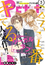 プチコミック 19年3月号 19年2月8日発売 無料試し読みなら漫画 マンガ 電子書籍のコミックシーモア