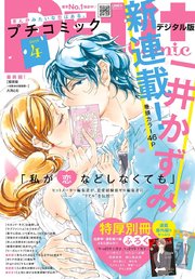 プチコミック 19年4月号 19年3月8日発売 無料試し読みなら漫画 マンガ 電子書籍のコミックシーモア