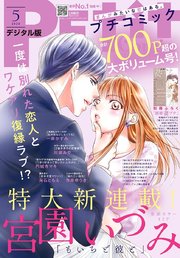 プチコミック 年5月号 年4月8日 プチコミック プチコミック編集部 無料試し読みなら漫画 マンガ 電子書籍のコミックシーモア
