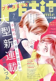 3ページ目 プチコミック 電子版特典付き 21年7月号 21年6月8日 最新刊 無料試し読みなら漫画 マンガ 電子書籍のコミックシーモア 3ページ目 プチコミック 電子版特典付き 21年7月号 21年6月8日 最新刊 無料試し読みなら漫画 マンガ 電子書籍のコミックシーモア