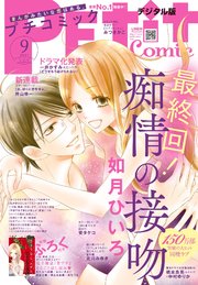 プチコミック 電子版特典付き 21年9月号 21年8月6日 最新刊 無料試し読みなら漫画 マンガ 電子書籍のコミックシーモア プチコミック 電子版特典付き 21年9月号 21年8月6日 最新刊 無料試し読みなら漫画 マンガ 電子書籍のコミックシーモア