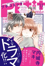 プチコミック 電子版特典付き 21年11月号 21年10月8日 プチコミック プチコミック編集部 無料試し読みなら漫画 マンガ 電子書籍のコミックシーモア