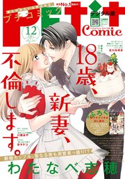 プチコミック 電子版特典付き 21年12月号 21年11月8日 最新刊 プチコミック プチコミック編集部 無料試し読みなら漫画 マンガ 電子書籍のコミックシーモア プチコミック 電子版特典付き 21年12月号 21年11月8日 最新刊 プチコミック プチコミック編集部 無料試し読みなら漫画 マンガ 電子書籍のコミックシーモア