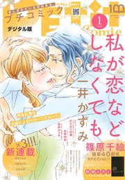 プチコミック 電子版特典付き 22年1月号 21年12月8日 最新刊 プチコミック プチコミック編集部 無料試し読みなら漫画 マンガ 電子書籍のコミックシーモア