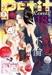 プチコミック デジタル限定 コミックス試し読み特典付き 22年8月号 22年7月8日 最新刊 プチコミック プチコミック編集部 無料試し読みなら漫画 マンガ 電子書籍のコミックシーモア