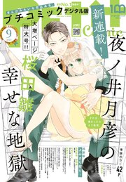 プチコミック デジタル限定 コミックス試し読み特典付き 22年9月号 22年8月8日 最新刊 プチコミック プチコミック編集部 無料試し読みなら漫画 マンガ 電子書籍のコミックシーモア