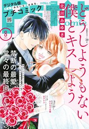 プチコミック【デジタル限定 コミックス試し読み特典付き】 2025
