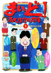 まいど 南大阪信用金庫 1巻 無料試し読みなら漫画 マンガ 電子書籍のコミックシーモア
