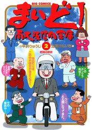 まいど 南大阪信用金庫 2巻 無料試し読みなら漫画 マンガ 電子書籍のコミックシーモア まいど 南大阪信用金庫 2巻 無料試し読みなら漫画 マンガ 電子書籍のコミックシーモア