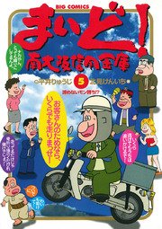 まいど 南大阪信用金庫 5巻 ビッグコミック 平井りゅうじ 北見けんいち 無料試し読みなら漫画 マンガ 電子書籍のコミックシーモア まいど 南大阪信用金庫 5巻 ビッグコミック 平井りゅうじ 北見けんいち 無料試し読みなら漫画 マンガ 電子書籍のコミックシーモア