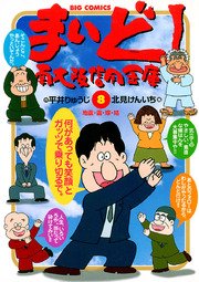 まいど 南大阪信用金庫 8巻 ビッグコミック 平井りゅうじ 北見けんいち 無料試し読みなら漫画 マンガ 電子書籍のコミックシーモア まいど 南大阪信用金庫 8巻 ビッグコミック 平井りゅうじ 北見けんいち 無料試し読みなら漫画 マンガ 電子書籍のコミックシーモア