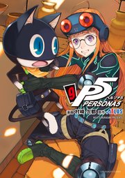 ペルソナ5 9巻 最新刊 裏少年サンデー 村崎久都 アトラス 無料試し読みなら漫画 マンガ 電子書籍のコミックシーモア ペルソナ5 9巻 最新刊 裏少年サンデー 村崎久都 アトラス 無料試し読みなら漫画 マンガ 電子書籍のコミックシーモア