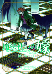 魔法使いの嫁 1-18巻+公式原作ガイドブック+公式副読本1巻