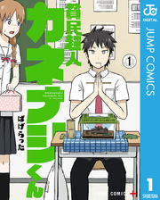 貧民超人カネナシくん 1巻 少年ジャンプ ジャンプコミックスdigital 集英社 ぱげらった 無料試し読みなら漫画 マンガ 電子書籍のコミックシーモア