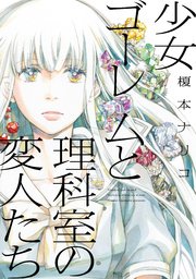 少女ゴーレムと理科室の変人たち 1巻 最新刊 無料試し読みなら漫画 マンガ 電子書籍のコミックシーモア 少女ゴーレムと理科室の変人たち 1巻 最新刊 無料試し読みなら漫画 マンガ 電子書籍のコミックシーモア