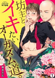 坊主とイキたいオーガズム道 1巻 最新刊 ペロペロ男子図鑑 織香りん 無料試し読みなら漫画 マンガ 電子書籍のコミックシーモア