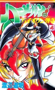 ハーメルンのバイオリン弾き 4巻 無料試し読みなら漫画 マンガ 電子書籍のコミックシーモア ハーメルンのバイオリン弾き 4巻 無料試し読みなら漫画 マンガ 電子書籍のコミックシーモア