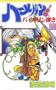 ハーメルンのバイオリン弾き 30巻 ココカラコミックス 渡辺道明 無料試し読みなら漫画 マンガ 電子書籍のコミックシーモア