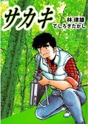 サカキ 1巻 最新刊 てしろぎたかし 林律雄 無料試し読みなら漫画 マンガ 電子書籍のコミックシーモア サカキ 1巻 最新刊 てしろぎたかし 林律雄 無料試し読みなら漫画 マンガ 電子書籍のコミックシーモア