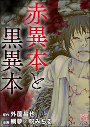 赤異本と黒異本 1巻 最新刊 無料試し読みなら漫画 マンガ 電子書籍のコミックシーモア 赤異本と黒異本 1巻 最新刊 無料試し読みなら漫画 マンガ 電子書籍のコミックシーモア