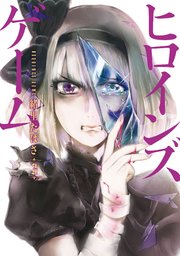 ヒロインズゲーム 3巻 最新刊 バンチコミックス くらげバンチ 緒里たばさ 無料試し読みなら漫画 マンガ 電子書籍のコミックシーモア ヒロインズゲーム 3巻 最新刊 バンチコミックス くらげバンチ 緒里たばさ 無料試し読みなら漫画 マンガ 電子書籍のコミックシーモア