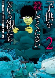 子供を殺してください という親たち 2巻 無料試し読みなら漫画 マンガ 電子書籍のコミックシーモア