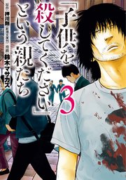 子供を殺してください という親たち 3巻 無料試し読みなら漫画 マンガ 電子書籍のコミックシーモア