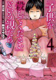 子供を殺してください という親たち 4巻 無料試し読みなら漫画 マンガ 電子書籍のコミックシーモア