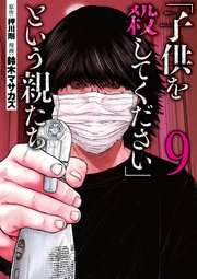 子供を殺してください という親たち 9巻 バンチコミックス 月刊コミックバンチ 鈴木マサカズ 押川剛 無料試し読みなら漫画 マンガ 電子書籍のコミックシーモア