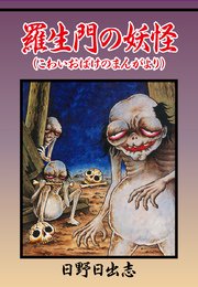 羅生門の妖怪 おばけのまんがより 1巻 最新刊 無料試し読みなら漫画 マンガ 電子書籍のコミックシーモア 羅生門の妖怪 おばけのまんがより 1巻 最新刊 無料試し読みなら漫画 マンガ 電子書籍のコミックシーモア