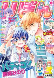 りぼん 17年8月号 電子版 無料試し読みなら漫画 マンガ 電子書籍のコミックシーモア りぼん 17年8月号 電子版 無料試し読みなら漫画 マンガ 電子書籍のコミックシーモア