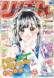 りぼん 17年10月号 電子版 無料試し読みなら漫画 マンガ 電子書籍のコミックシーモア りぼん 17年10月号 電子版 無料試し読みなら漫画 マンガ 電子書籍のコミックシーモア