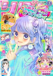 りぼん 18年1月号 電子版 無料試し読みなら漫画 マンガ 電子書籍のコミックシーモア りぼん 18年1月号 電子版 無料試し読みなら漫画 マンガ 電子書籍のコミックシーモア