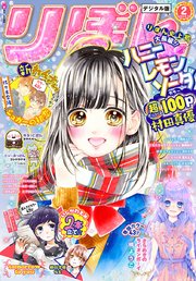 りぼん 18年2月号 電子版 無料試し読みなら漫画 マンガ 電子書籍のコミックシーモア