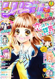 りぼん 18年5月号 電子版 りぼん りぼん編集部 無料試し読みなら漫画 マンガ 電子書籍のコミックシーモア りぼん 18年5月号 電子版 りぼん りぼん編集部 無料試し読みなら漫画 マンガ 電子書籍のコミックシーモア