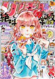 りぼん 18年11月号 電子版 無料試し読みなら漫画 マンガ 電子書籍のコミックシーモア りぼん 18年11月号 電子版 無料試し読みなら漫画 マンガ 電子書籍のコミックシーモア