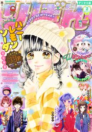 りぼん 19年2月号 電子版 無料試し読みなら漫画 マンガ 電子書籍のコミックシーモア